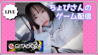 【コナステGITADORA】ちょびさんちーむGITADORA配信やっちゃうよ！【コソ練習】