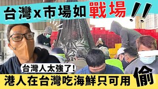 移民 珍心活：台灣x市場如戰場！台灣人太強，港人欠經驗輕裝上陣，搶不到海鮮，只能用偷！#港人移民台灣 #台灣海鮮市場