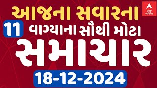 Morning 11 AM News LIVE | જુઓ સવારના 11 વાગ્યાના સૌથી મોટા સમાચાર | Abp Asmita | 18-12-2024