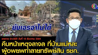 ข่าว3มิติ 16 ธันวาคม 64 l คืบเหตุจลาจล บ้านแม่หละ ผู้อพยพทำลายทรัพย์สิน หลายฝ่ายร่วมหารือยุติขัดแย้ง