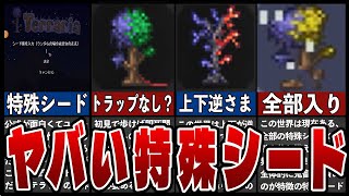 【テラリア】最新アプデで追加されたヤバすぎる全特殊シード