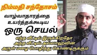 நிம்மதி சந்தோசம் வாழ்வாதாரத்தை உயர்த்த கூடிய ஒரு செயல்#முபாரிஸ் தாஜுதீன் ரஷாதி]]