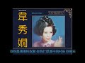 牧羊姑娘 ~ 韋秀嫻 winnie wei