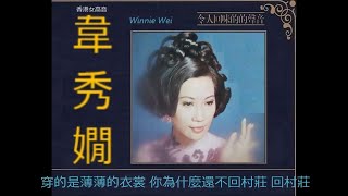 牧羊姑娘  ~  韋秀嫻 Winnie Wei