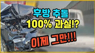 8047회. 뒤에서 박으면 무조건 100%! 경찰은 그렇게 말하는데, 투표 결과는 아니라고 합니다.