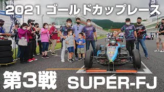 【S-FJ】2021ゴールドカップレース第3戦 決勝 @オートポリス