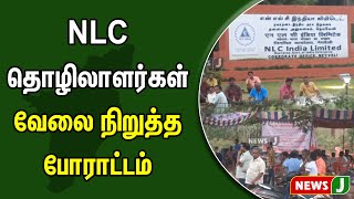 NLC தொழிலாளர்கள் வேலை நிறுத்த போராட்டம் | NewsJ