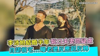 李沛旭結婚半年鬆口夫妻間疑慮 自認很宅…曝老婆反應超反轉