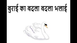 बुराई का बदला बदला भलाई | Short Hindi Bedtime Stories