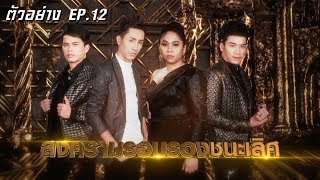 ศึกตัดสินรอบรองชนะเลิศ | ตัวอย่าง ศึกวันดวลเพลงซูเปอร์แชมป์ | EP.12 | 3 ส.ค. 62 | one31