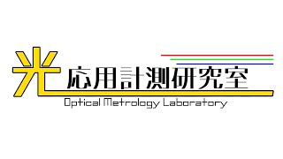 島根大学｜光応用計測研究室の紹介（ディジタルホログラフィの産業応用へ向けて）