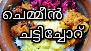 How to make Prawns Chattichoru// ചെമ്മീൻ ചട്ടിചോറ്  എളുപ്പത്തിൽ