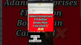 Adani Enterprises ₹10 Billion Bonds Plans Cancelled 😱😱, Adani Shares News #adani #shorts #shortsfeed