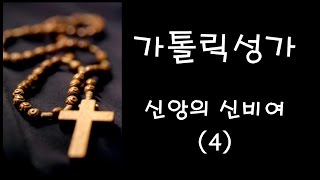 가톨릭 성가 - 신앙의 신비여 (4) (Korean Catholic Hymns)