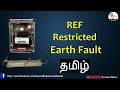 REF Restricted Earth Fault protection in Tamil/REF Relay working