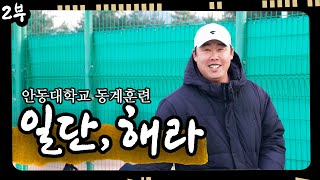 [EP.02] 일단 뛰어!💦 테니스부 동계훈련의 현실 | 안동대학교