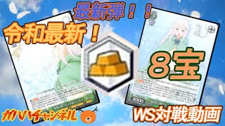 【#WS】ガハハヴァイス対戦動画第135回　リゼロ(8宝) VS 転スラ(扉門)【#ヴァイスシュヴァルツ】