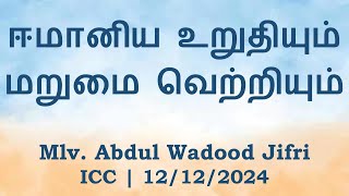 ஈமானிய உறுதியும் மறுமை வெற்றியும் | Mlv. Abdul Wadood Jifri