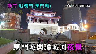 新竹迎曦門   (東門城)與護城河夜景