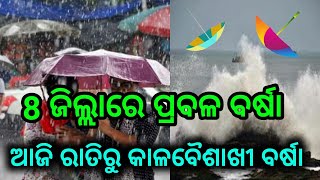 ଆଜି ସନ୍ଧ୍ୟାରୁ ପ୍ରବଳ ବର୍ଷା ଆରମ୍ଭ |heavy to heavy rain in odisha|odisha rain update