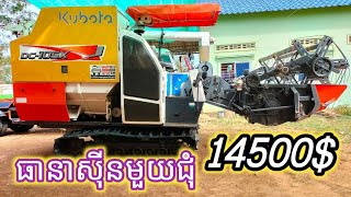 កំពូលម្ចាស់ប្រើថែគ្មានពី មិនបានទិញស្ដាយក្រោយ ម៉ាស៊ីនច្រូត គូបូតា DC-105X មួយទឹក Kubota