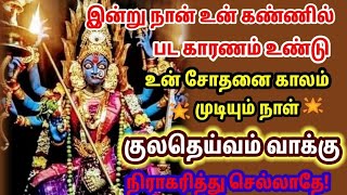 உன் குலதெய்வம் சொல்வதைக் கேள் /positive vibes/mind relaxing video