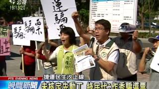 捷運民生汐止線動工 郝朱：玩真的 20141021 公視晚間