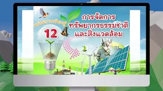 การจัดการทรัพยากรธรรมชาติและสิ่งแวดล้อม