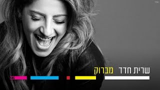 שרית חדד - מברוק - Sarit Hadad