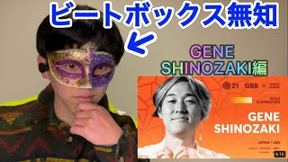 【リアクション】ビートボックス知らない人がGene Shinozaki見てみた。