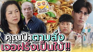 แม่ค้าตามสั่ง...เจอฝรั่งเป็นใบ้ !! จะคุยกันยังไงล่ะ (ละครสั้น) - ปัง ปัง แชนแนล