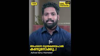 #1389 അപരനെ സ്വന്തത്തെപോൽ കണ്ടുനോക്കൂ  ! || Ashad Ibnu Hameed  || One Minute Talk