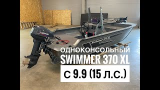 Swimmer 370 XL Нерегистрат с одной консолью под мотором 9.9 (15 л.с.)