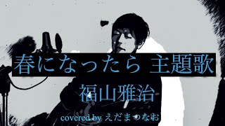 『春になったら』主題歌 『ひとみ』福山雅治 歌詞付きcovered by えだまつなお