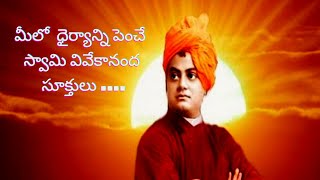 # Swami Vivekananda  Motivational Quotes  in Telugu  ||  Manchi  Maatalu