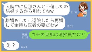 【LINE】事故で緊急入院したママ友が病院で働く夫を見て一目惚れして略奪宣言「医者で金持ちの旦那はいただくわ！」→盛大に勘違いするDQN女にある衝撃の事実を伝えた結果w【スカッとする話】