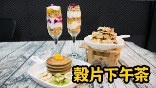 好吃廚房 - Viola麥維樂穀片