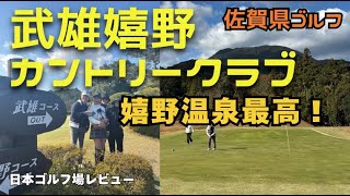 【佐賀県ゴルフ】好き嫌いあるグリーン武雄嬉野カントリークラブ外国人も感動したコース！素晴らしい嬉野温泉町 日本ゴルフ場レビュー中 #九州ゴルフ場 #ゴルフ場  #Japangolfcourse