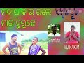 mad pee kari gala bele maiji huruchhe singer md hakim sambalpurisongs...