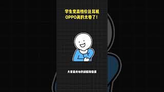 百元档超耐用的蓝牙耳机，OPPO真的太懂学生党了 #数码好物推荐 #OPPOEncoAir4i #蓝牙耳机 #OPPO耳机