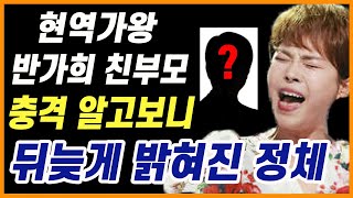 현역가왕 반가희 부모님 알고보니 뒤늦게 밝혀진 정체.. 그녀가 충격 오열한 이유