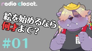 絵を描き始めるなら何才まで？ 【Radio Closet. 01】#ディープブリザード