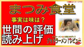 【読み上げ】まつみ食堂 事実は？美味しいまずい？吟選口コミ精魂探求|おいしいラーメン