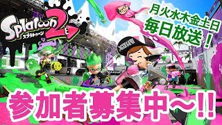 【スプラトゥーン2】スプラウィーク！視聴者参加型☆5日目【生放送LIVE】