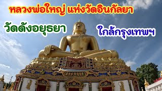 วัดดังอยุธยาที่สร้างในสมัยสมเด็จพระนารายณ์มหาราช #วัดอินกัลยา#ฝากกดไลน์กดติดตามด้วยค่ะ