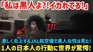 【海外の反応】「私は黒人よ!?あんたイカれてる!」羽田空港で炎上したJAL機に乗っていた黒人女性がとある日本人2人の行動に仰天した理由がヤバイ！