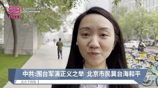 中共:围台军演正义之举  北京市民冀台海和平【2024.10.14 八度空间午间新闻】