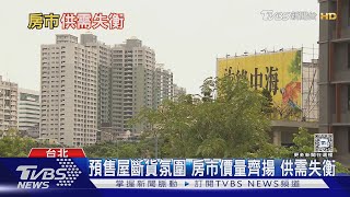 一屋難求? 房市過熱供需失衡 專家:要看區域｜十點不一樣20240819 @TVBSNEWS01