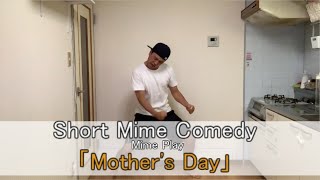 お家でパントマイム「母の日」Pantomime Comedy -Mime play- 「Mother's Day」