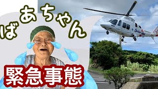 【緊急事態】92才ばあちゃんヘリ搬送で緊急入院/入院準備/ホテル暮らしへ変わった日常/沖永良部島/奄美/沖縄